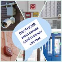 Требуется монтажник слаботочных систем, в Москве