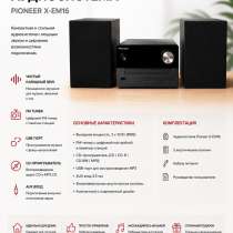 ? Домашняя аудиосистема Pioneer X-EM16, в Костроме