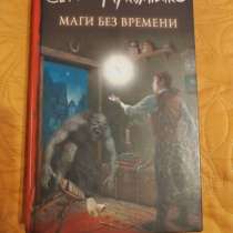 "Маги без времени". Сергей Лукьяненко, в г.Минск