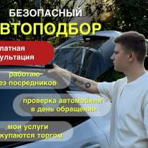 Автоподбор. Автоподборщик. Выездная диагностика авто, в Москве
