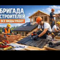 Бригада строителей все виды работы : от А до Я, в Коврове