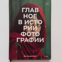 Книга «Главное в истории фотографии», в Екатеринбурге