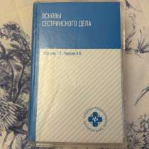 Основы сестринского дела, в Сходне