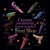 Скупаю Годли mm2, в Москве