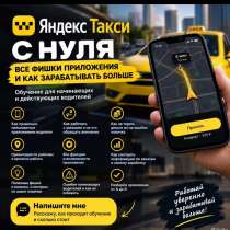 Яндекс такси: обучу всем фишкам новичков, в Уфе