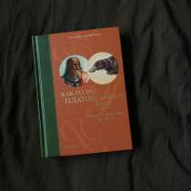 Книга «Как-то раз Платон зашел в бар», в Кудрово