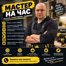 Мастер на час, в Орехово-Зуево