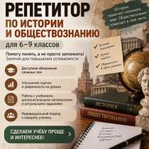 Репетитор по истории и обществознанию, в Саратове