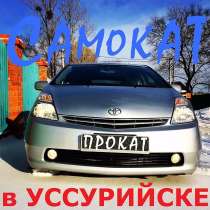 Автопрокат САМОКАТ, в Уссурийске