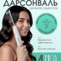 Дарсонваль новый, в Сергиевом Посаде