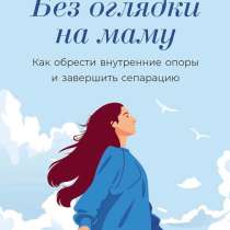 Книга «Без оглядки на маму», в Азове