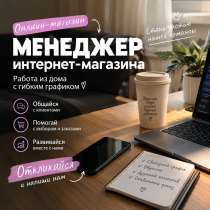 Менеджер в онлайн магазин, в Москве