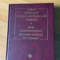 Русско-английский словарь Ермолович 110000, в Москве
