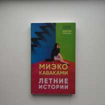 Книга Миэко Каваками «Летние истории», в Сходне