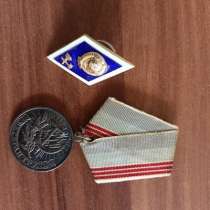 Медаль «Ветеран труда» и знак СССР «Ромб выпускника ВУЗа", в г.Караганда