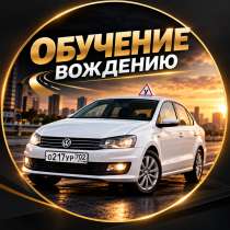Автоинструктор инструктор по вождению, в Уфе