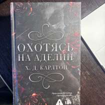 Книга " Охотясь на Аделин ", в Нижнекамске