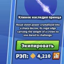 Blade ball клинок наследия принца/ prince Blade, в Дмитрове