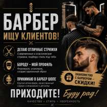 Барбер, в Черкесске