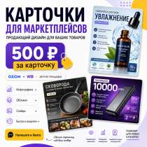 Карточки для маркетплейсов, в Москве