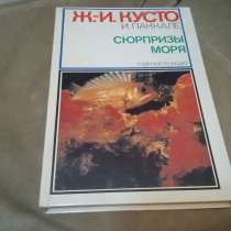 Книга «Ж.-И. Кусто. Сюрпризы моря ( 1982 ), в Москве