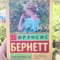 Книга Таинственный сад, в Москве