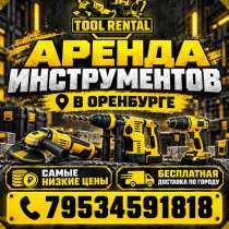 Аренда инструментов недорого, в Оренбурге