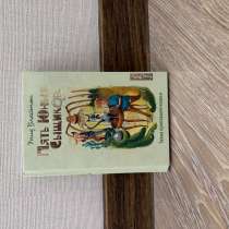 Продам книгу «Пять юных сыщиков», в Екатеринбурге