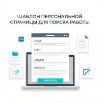 Шаблон персональной страницы для поиска работы., в Пензе