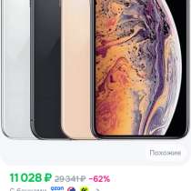 я продаю айфон 10xs свой за 8-9 тысяч покупала на озоне, в г.Енакиево