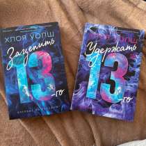 Серия книг «Зацепить 13», «Удержать 13», в Якутске