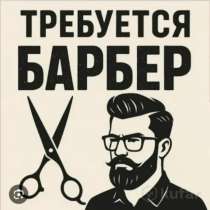 Мужской парикмахер-Барбер с выходом от 5000₽, в Москве