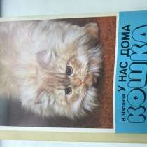 Продам книгу 1990 года «у нас дома КОШКА» В.чаплин, в Жуковском
