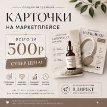 Создаю карточки для маркетплейсов на заказ!?, в Махачкале