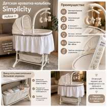Детская кроватка-колыбель Simplicity — новая ?, в Хасавюрте