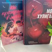 Книги от автора «Сары Нэй» и «Алены Черничной», в Москве