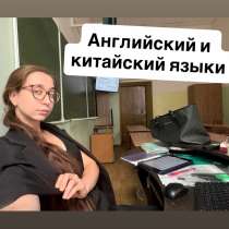 Репетитор по английскому языку/ Репетитор по китайскому язык, в Владивостоке