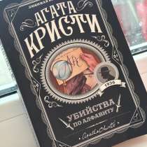 Книга Агаты Кристи «Убийца по алфавиту», в Уфе