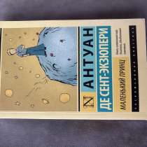 книга маленький принц новая, в Благовещенске