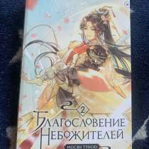 Благословение Небожителей 2 том, в Набережных Челнах