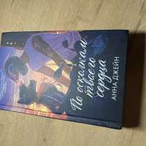 Книга. «Твоё сердце будет разбито», в Москве