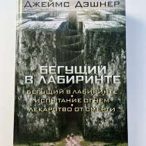 книга "бегущий в лабиринте" - все части, в Новокузнецке