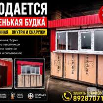Будка новая, помещение не большое, в Нальчике