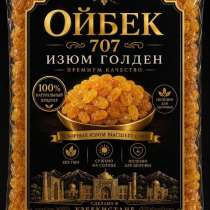 * ? Жёлтый изюм — свежий, сладкий, в наличии! * ? Натураль, в Москве