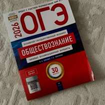 Продаю тетрадь с вариантами ОГЭ по обществознанию, в Чехове