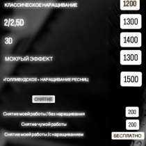 Наращивание ресниц, в Курске