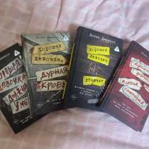 Все 4 книги ,,хорошая девочка’’, в Тольятти