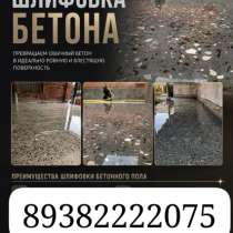 ШЛИФОВКА БЕТОНА | ПРОФЕССИОНАЛЬНАЯ ОБРАБОТКА  Предлагаем про, в Москве
