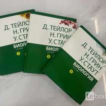 БИОЛОГИЯ в 3 томах. Тейлор, Грин, Стаут, в Одинцово