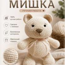 Вязанный мишка, в Каневской